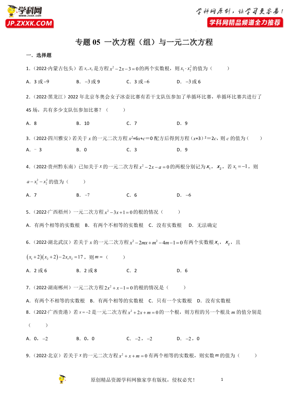 专题05 一次方程（组）与一元二次方程-2022年中考数学真题分项汇编（全国通用）（第2期）（原卷版）.docx_第1页