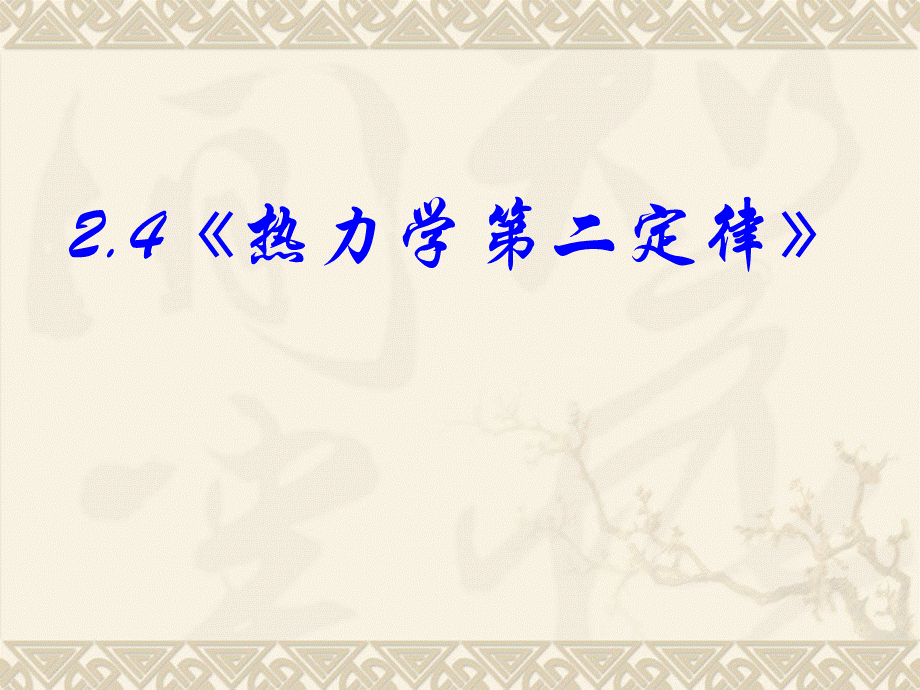 高中物理新课标版人教版选修1-2精品课件：2.4《热力学第二定律》PPT课件（共31页）.ppt_第2页