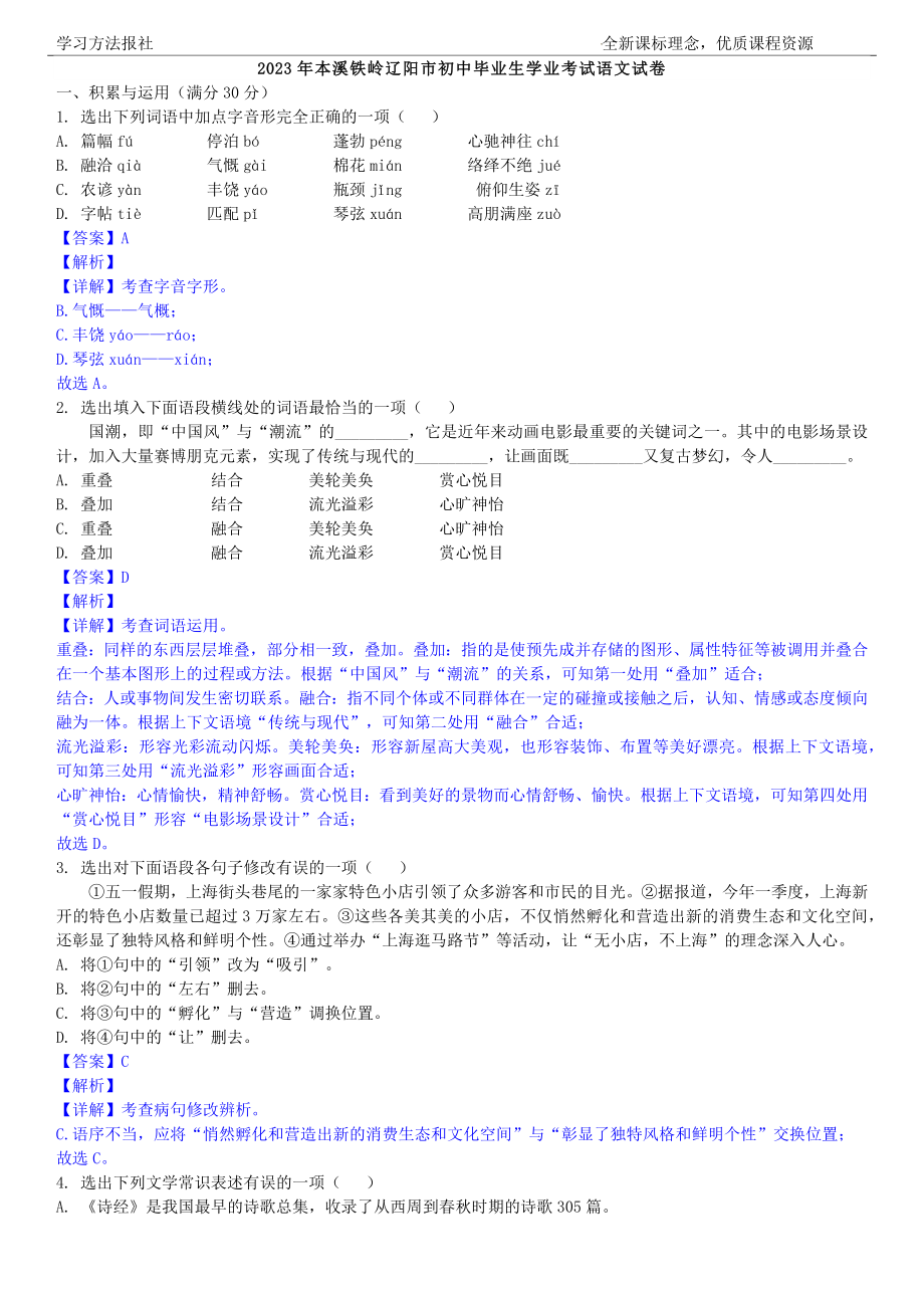 2023年辽宁省本溪、铁岭、辽阳中考语文试题 解析版.docx_第1页