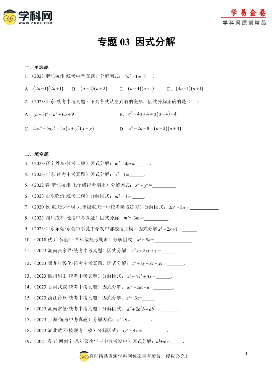 专题03 因式分解（1）（原卷版）.docx_第1页