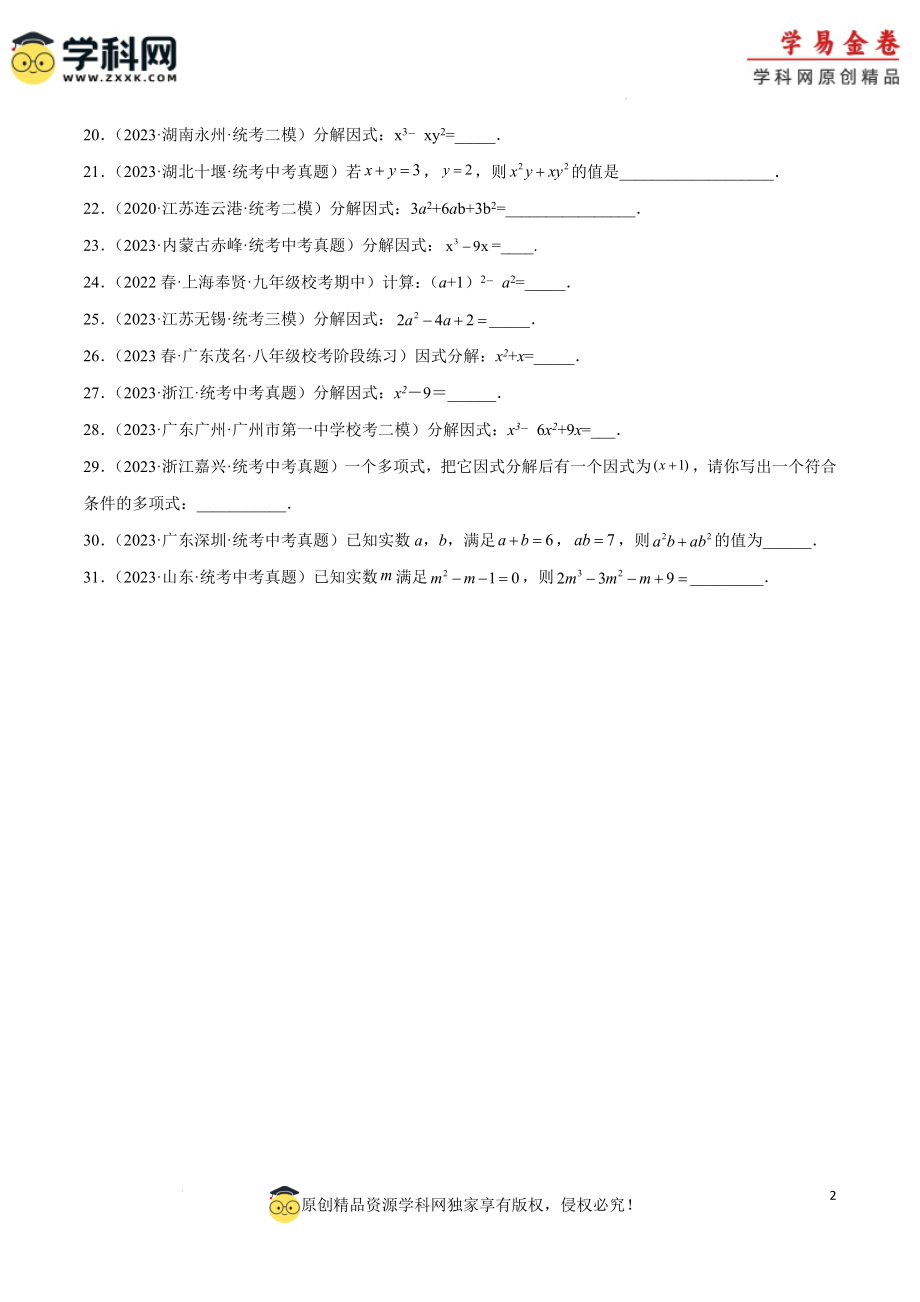 专题03 因式分解（1）（原卷版）.docx_第2页