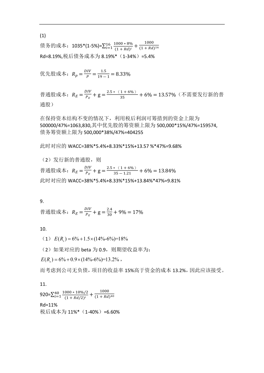 9 资本成本.docx_第2页