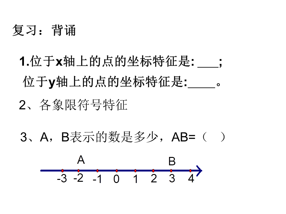 3.2平面直角坐标系（2）.pptx_第1页