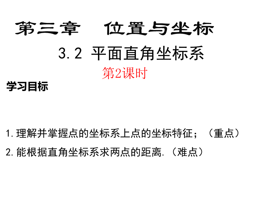 3.2平面直角坐标系（2）.pptx_第2页