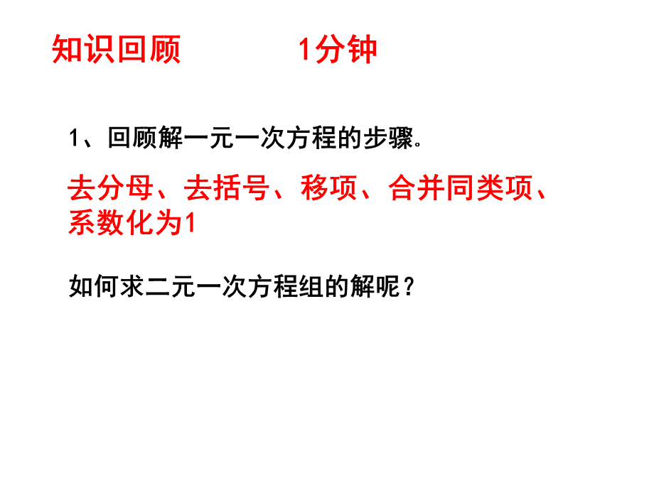 5.2求解二元一次方程组（1）.pptx_第1页