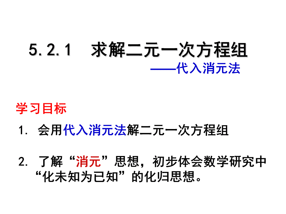 5.2求解二元一次方程组（1）.pptx_第2页