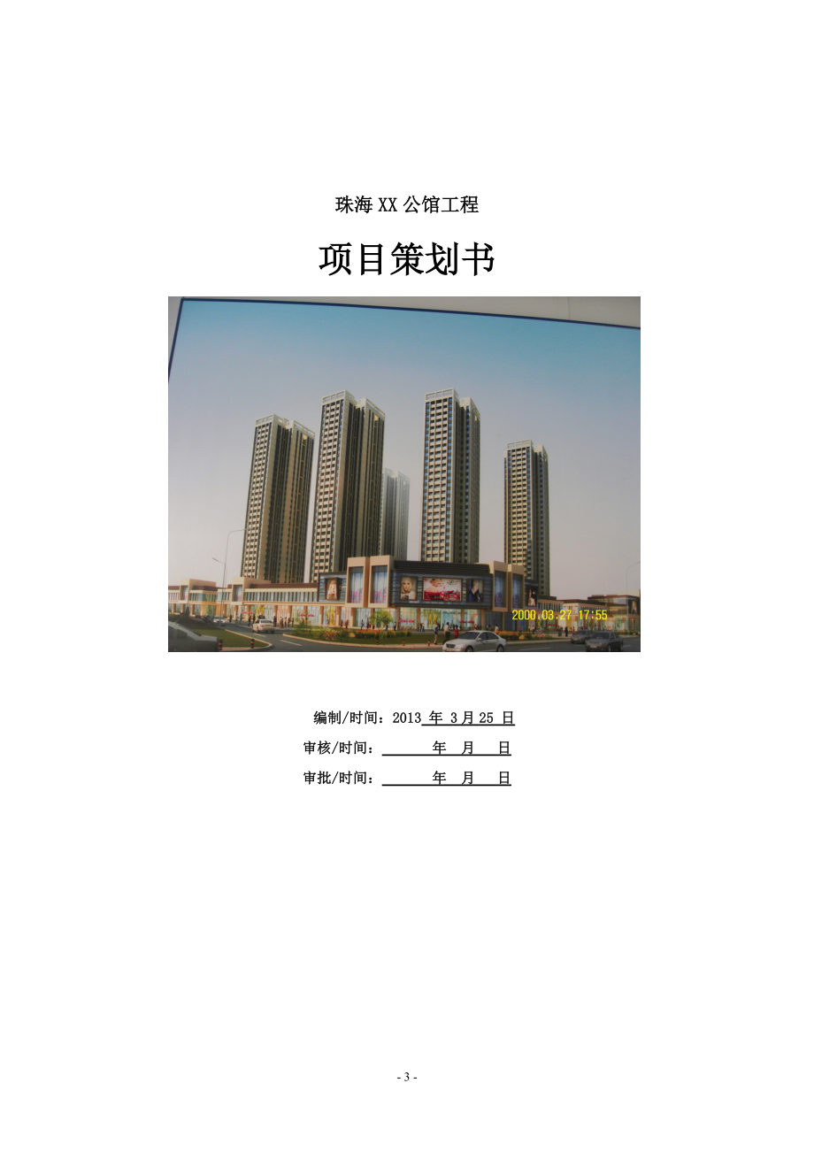 [珠海]公馆工程项目策划书(115页).doc_第1页