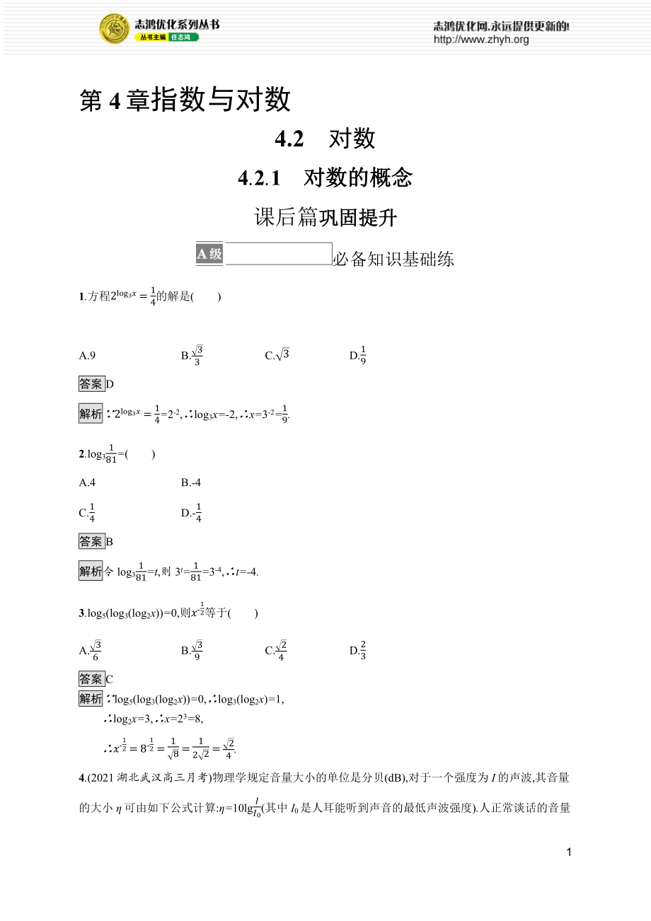 4.2.1　对数的概念.docx_第1页