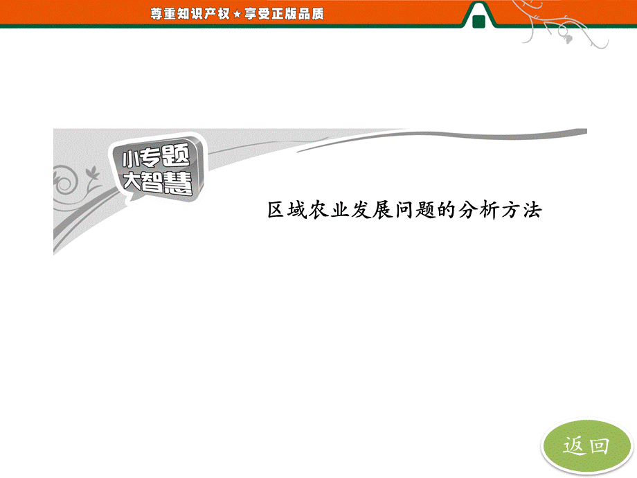 第一部分第二章 第四节小专题大智慧区域农业发展问题的分析方法.ppt_第2页