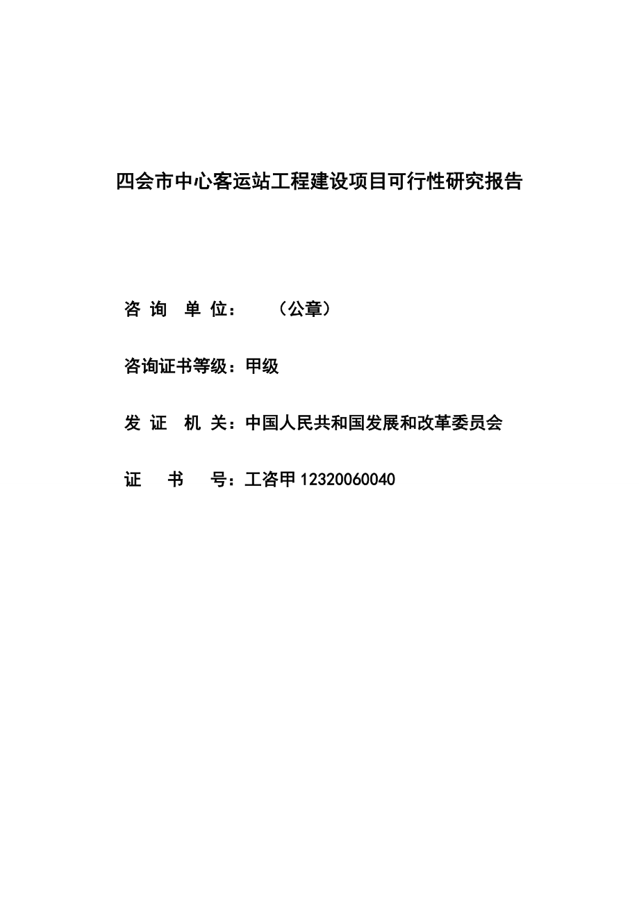 20140801四会市中心客运站-工可-旧.doc_第2页