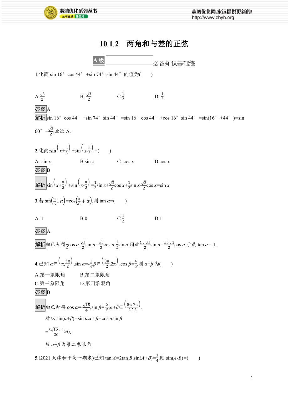 10.1.2　两角和与差的正弦.docx_第1页