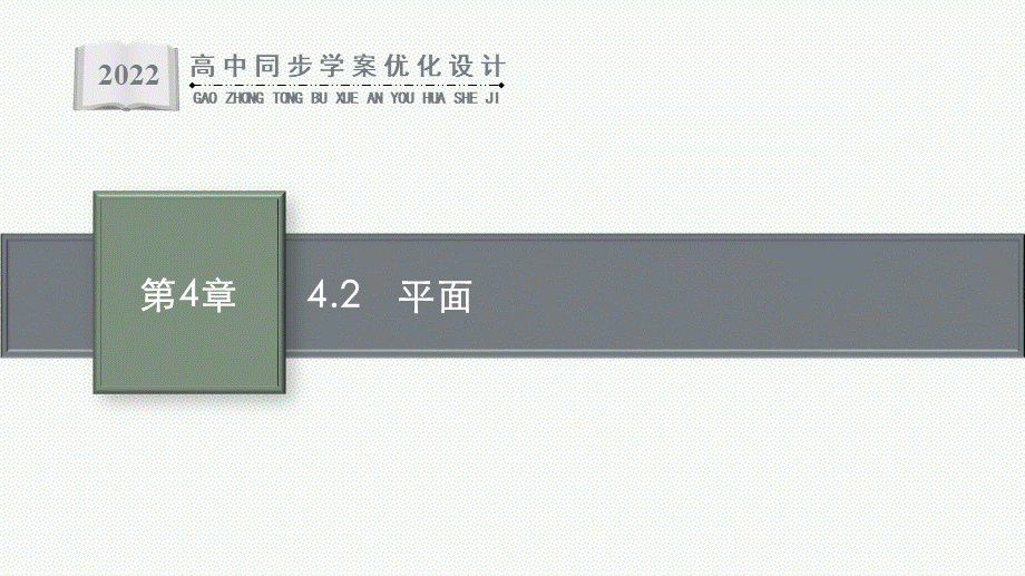 4.2　平面83ns4.pptx_第1页