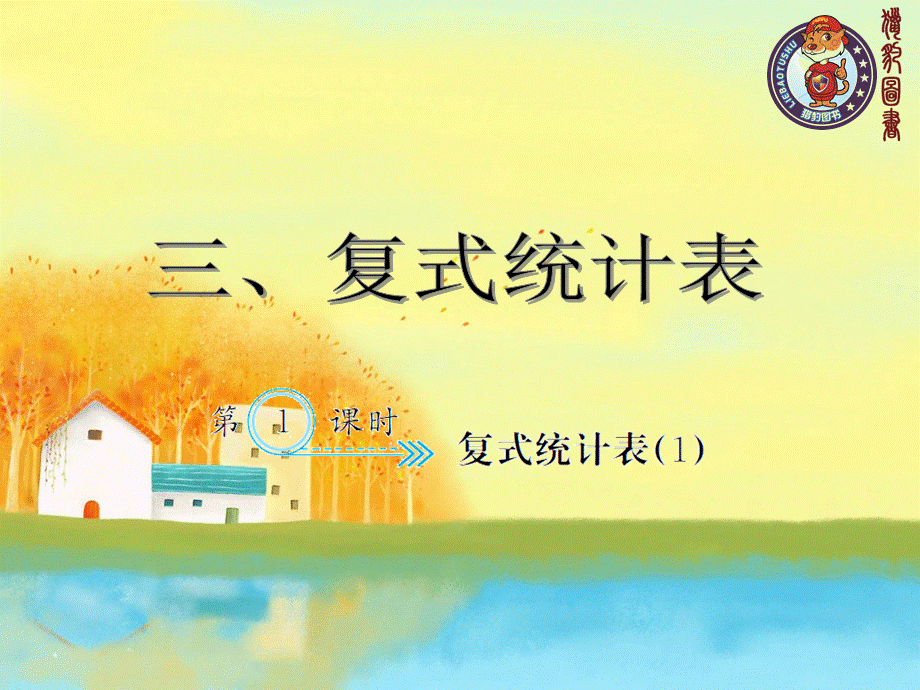 3.1复式统计表（1）_www.haolaoshi.shop.ppt_第1页