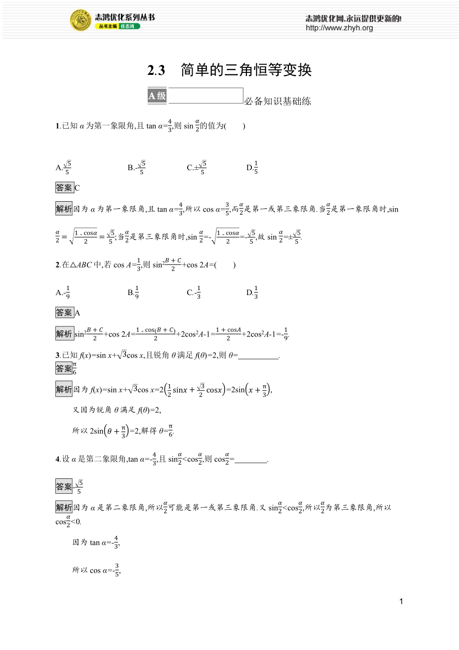 2.3　简单的三角恒等变换.docx_第1页