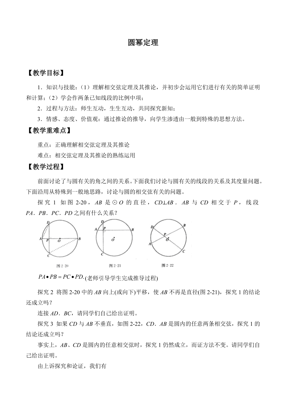 湘教版高中地数学选修4-1-1.5 圆幂定理-教案.docx_第1页