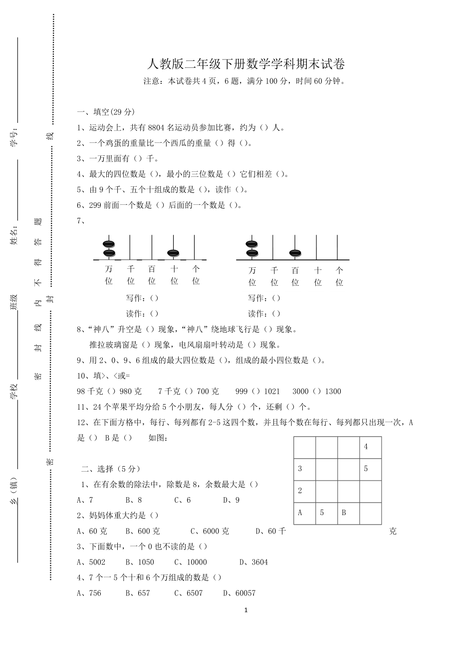 小学二年级下册数学期末试卷及答案2.doc_第1页