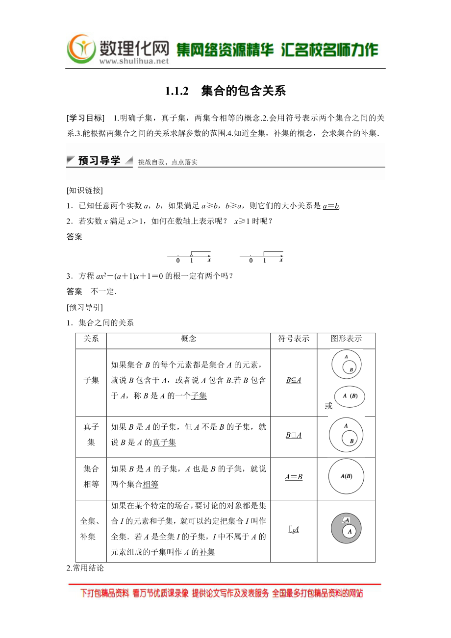 【创新设计】2016数学湘教版必修1练习：第一章 集合与函数 1.1.2 Word版含解析.docx_第1页