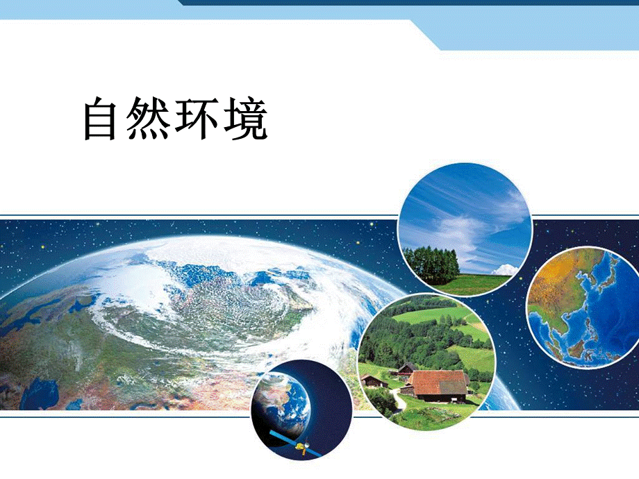 2.自然环境1地形.ppt_第1页