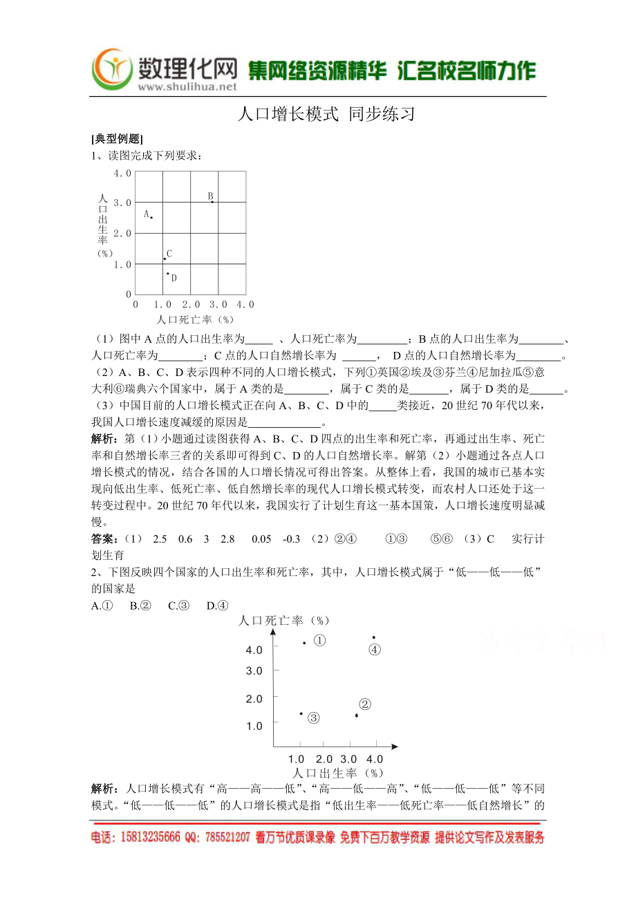 湘教版（新）地理必修2同步练习 第一章 人口增长模式(2)（ 书利华教育网）.doc_第1页