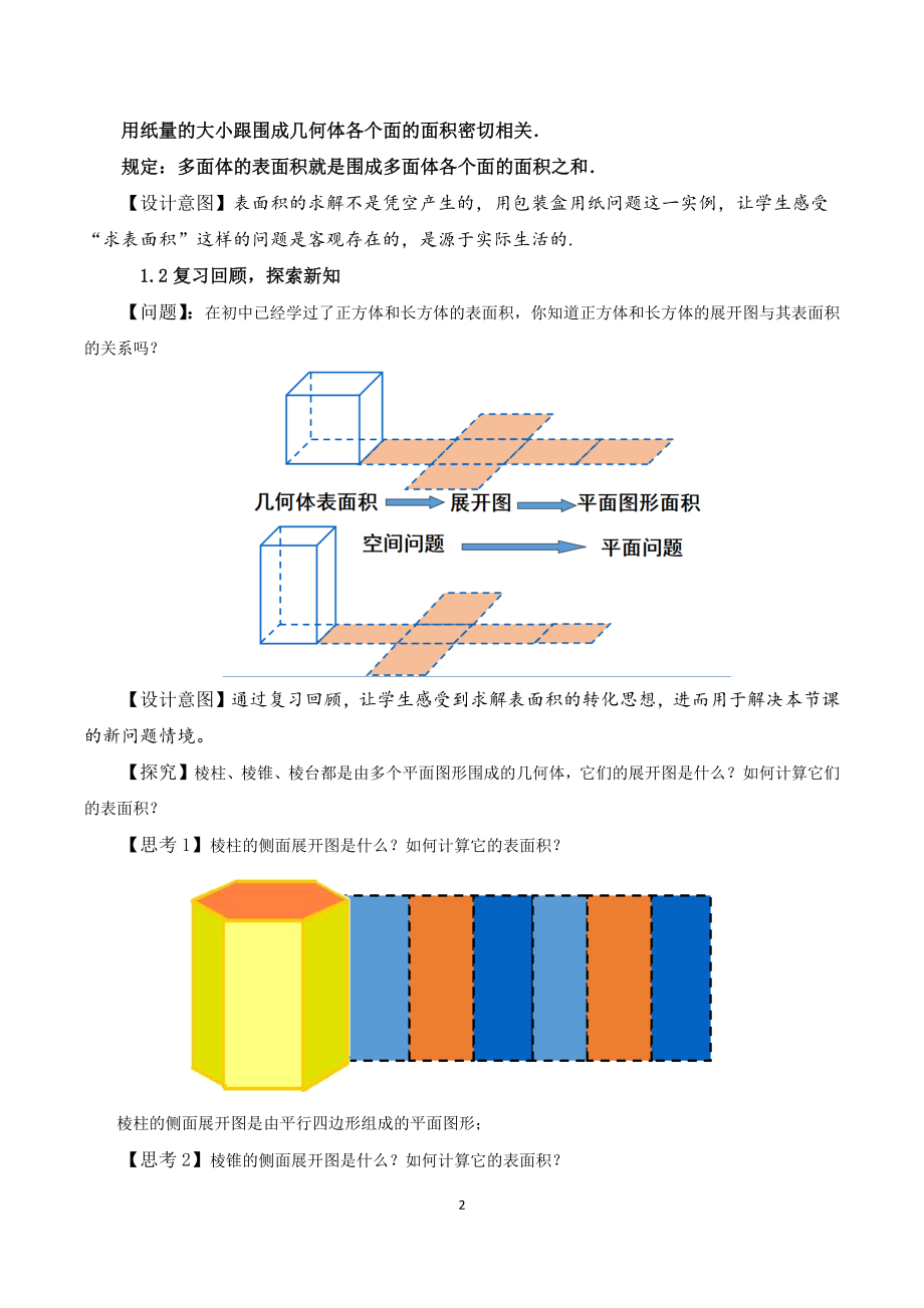 课时3272_8.3.1棱柱 棱锥 棱台的表面积和体积-8.3.1棱柱·棱锥·棱台的表面积和体积【公众号dc008免费分享】.docx_第2页