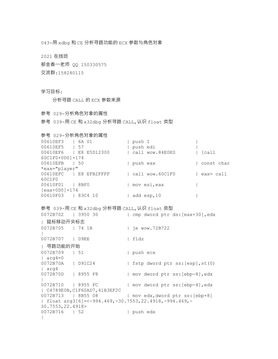 043-用xdbg和CE分析寻路功能的ECX参数与角色对象【瑞客论坛 www.ruike1.com】.txt_第1页