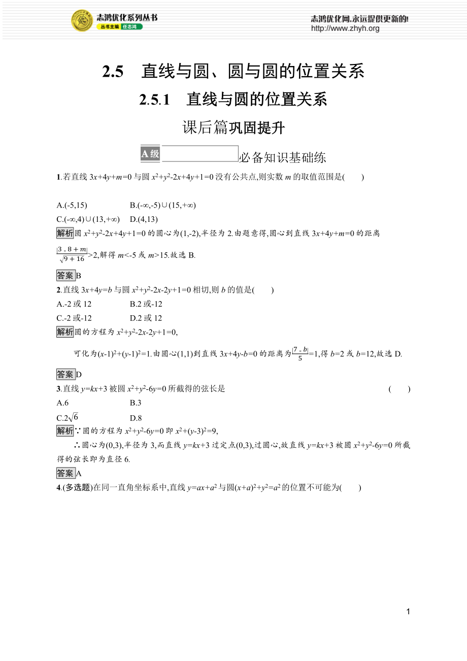 2.5.1　直线与圆的位置关系.docx_第1页