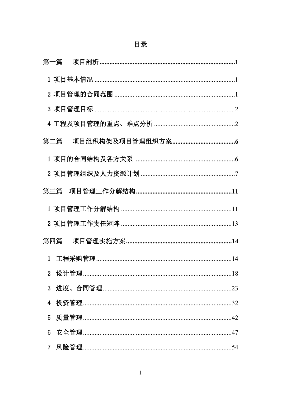 水电站工程项目管理策划（118页）.doc_第1页