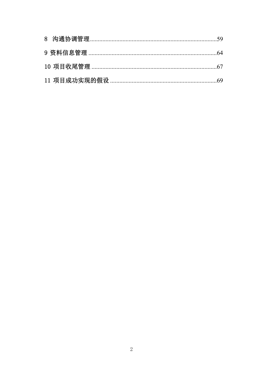 水电站工程项目管理策划（118页）.doc_第2页