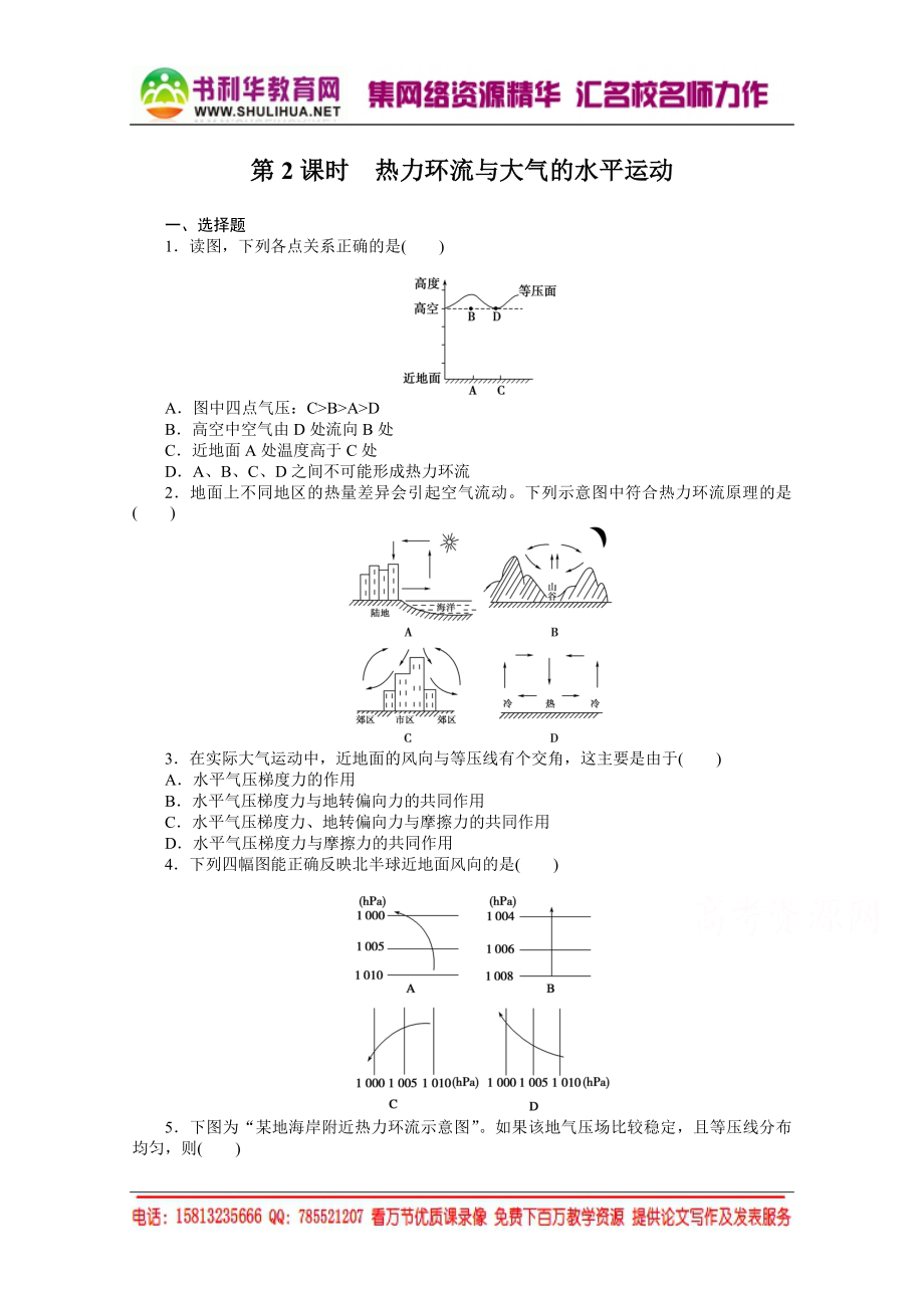 【课堂设计】高中地理湘教版必修1每课一练 第二章 自然环境中的物质运动和能量交换 3.2 热力环流与大气的水平运动[书利华教育网].doc_第1页