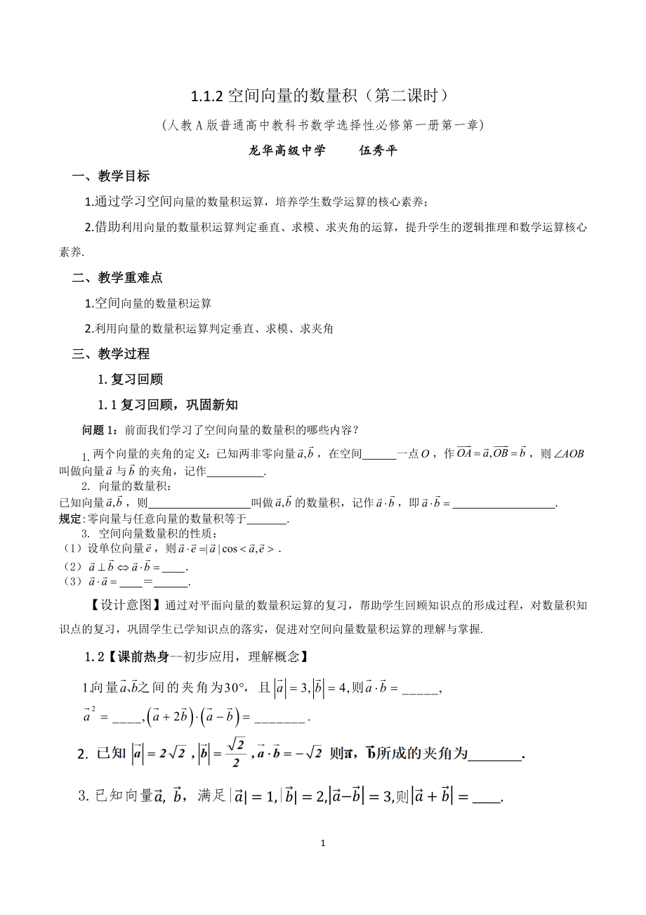 课时3327_1.1.2空间向量的数量积（第二课时）-1.1.2空间向量的数量积运算（第二课时）教学设计【公众号悦过学习分享】(1).docx_第1页