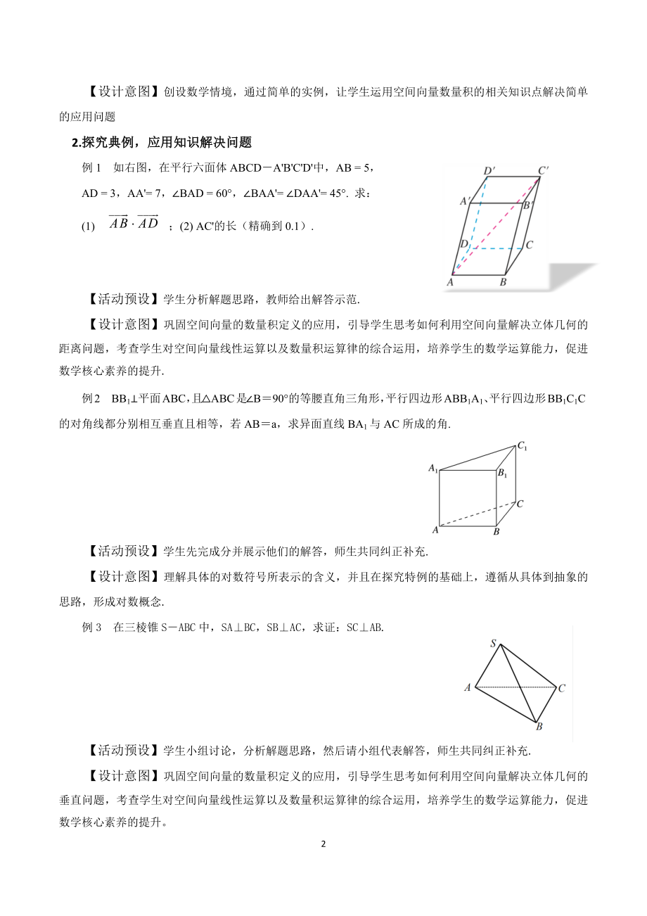 课时3327_1.1.2空间向量的数量积（第二课时）-1.1.2空间向量的数量积运算（第二课时）教学设计【公众号悦过学习分享】(1).docx_第2页