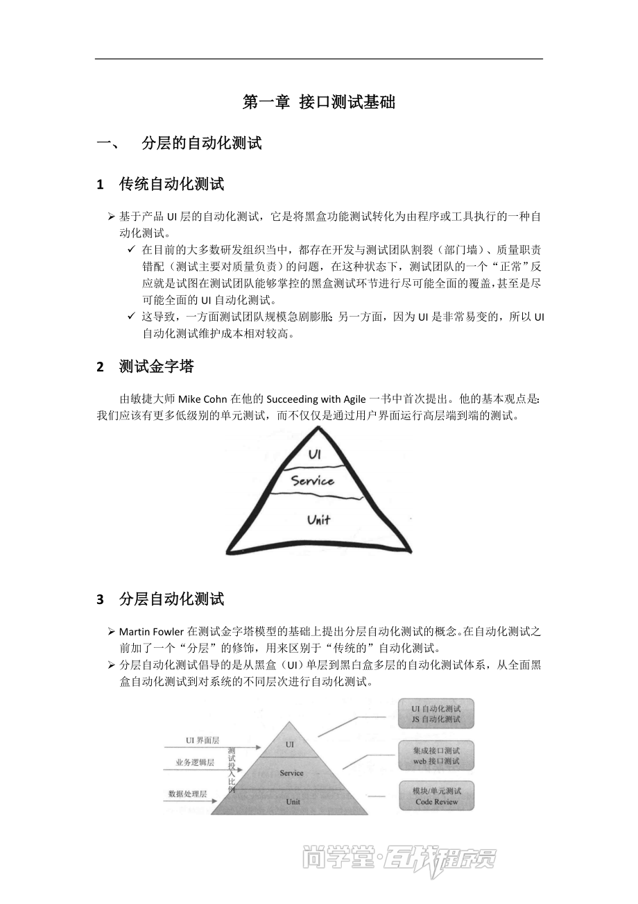 第一章 接口测试基础讲义.doc_第1页