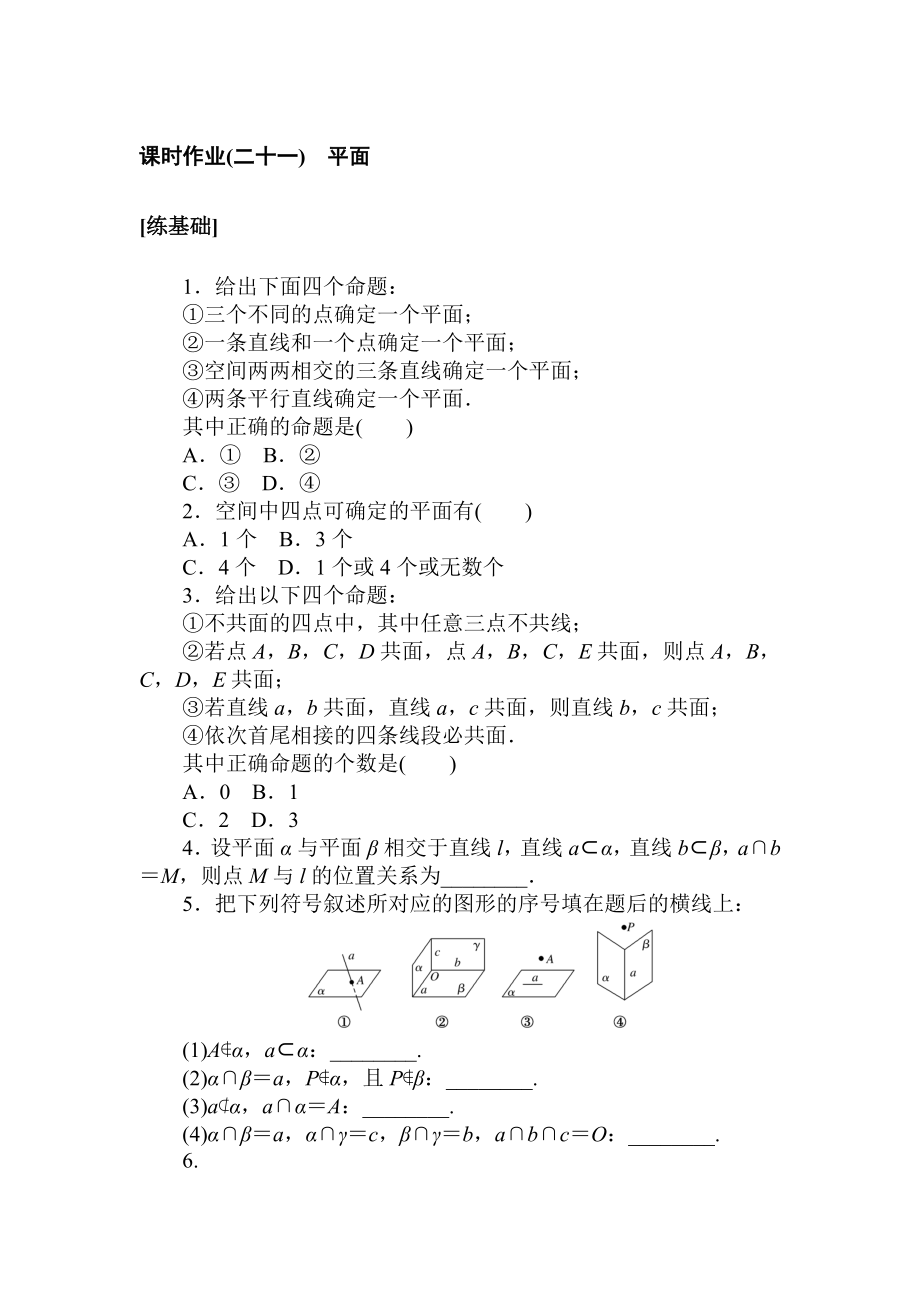 课时作业(二十一).doc_第1页