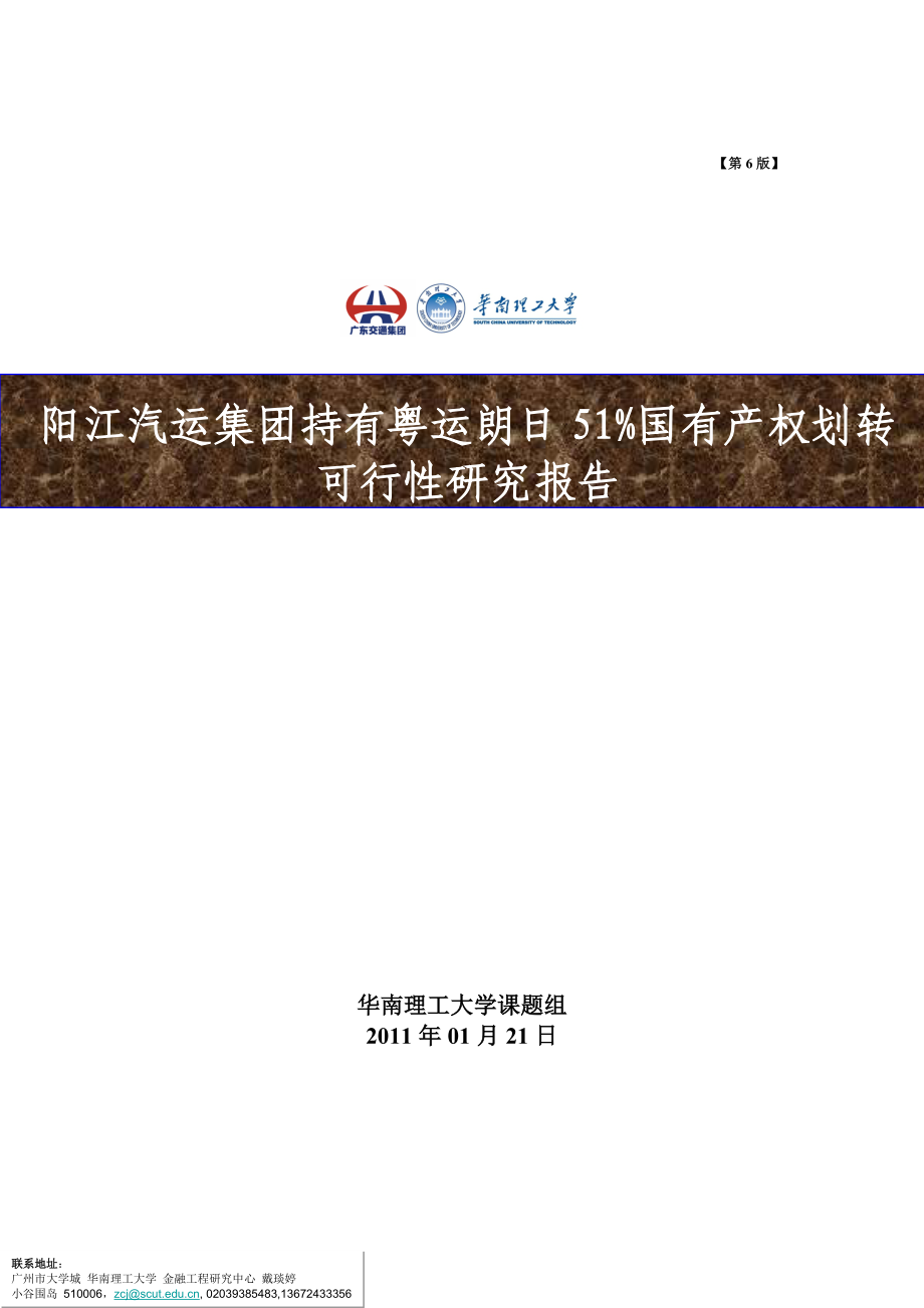 20110121－运朗日51%国有产权划转可行性研究报告（数据邓经理核对、发展部批注版）.doc_第1页