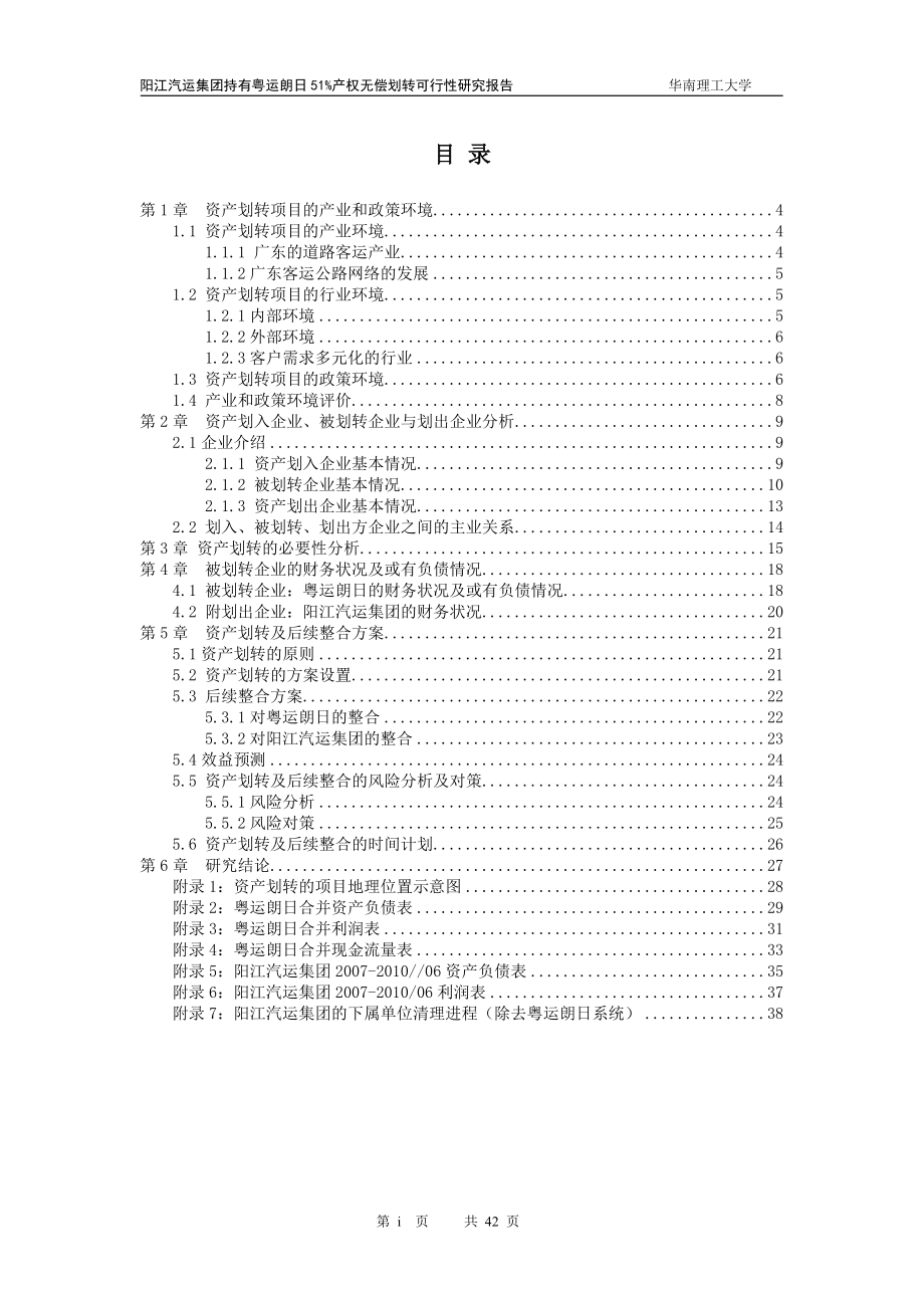 20110121－运朗日51%国有产权划转可行性研究报告（数据邓经理核对、发展部批注版）.doc_第2页