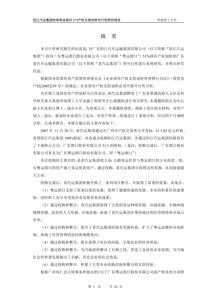 20110121－运朗日51%国有产权划转可行性研究报告（数据邓经理核对、发展部批注版）.doc_第3页