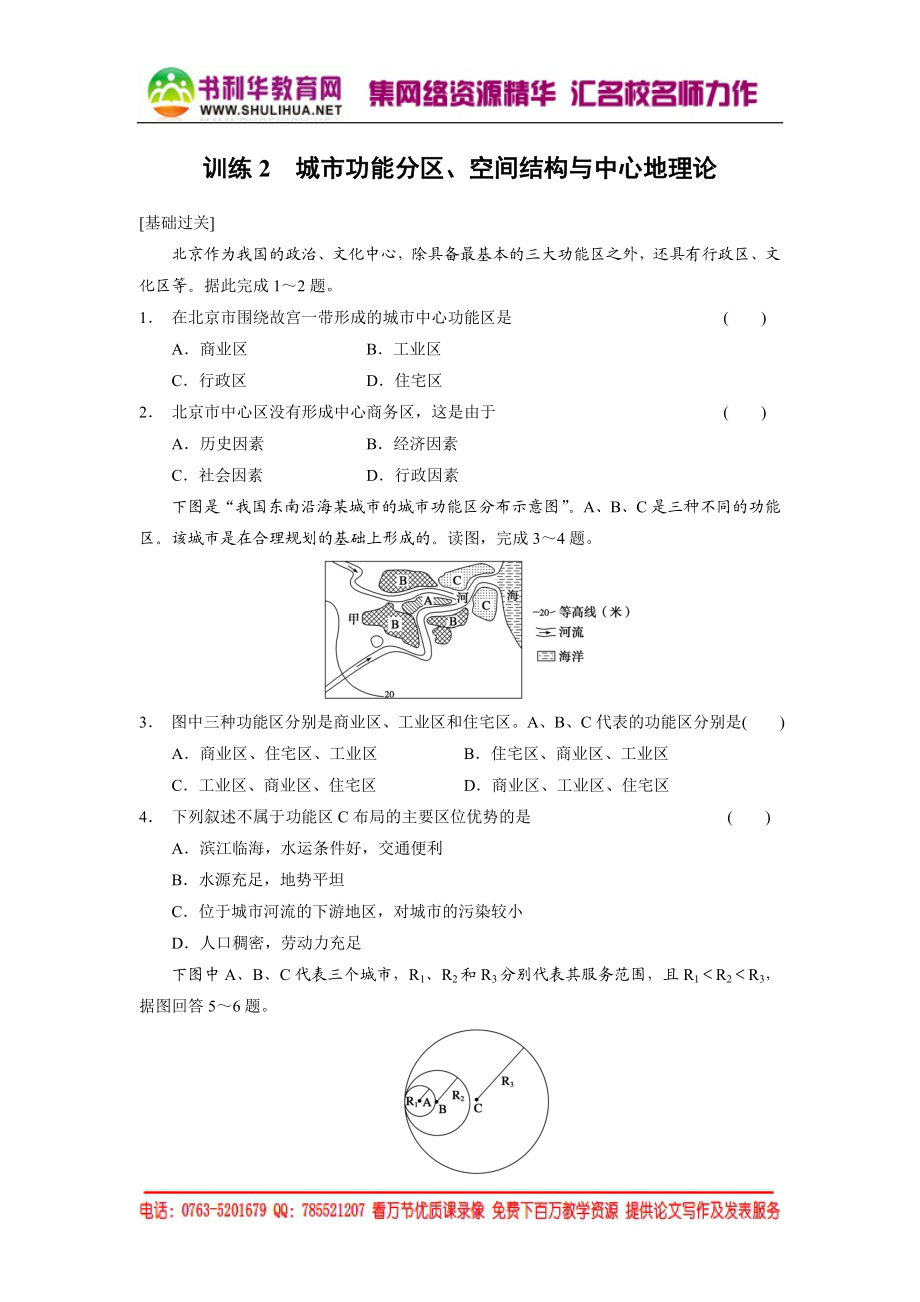 2.1.2 城市功能分区、空间结构与中心地理论 每课一练（湘教版必修2）.doc_第1页