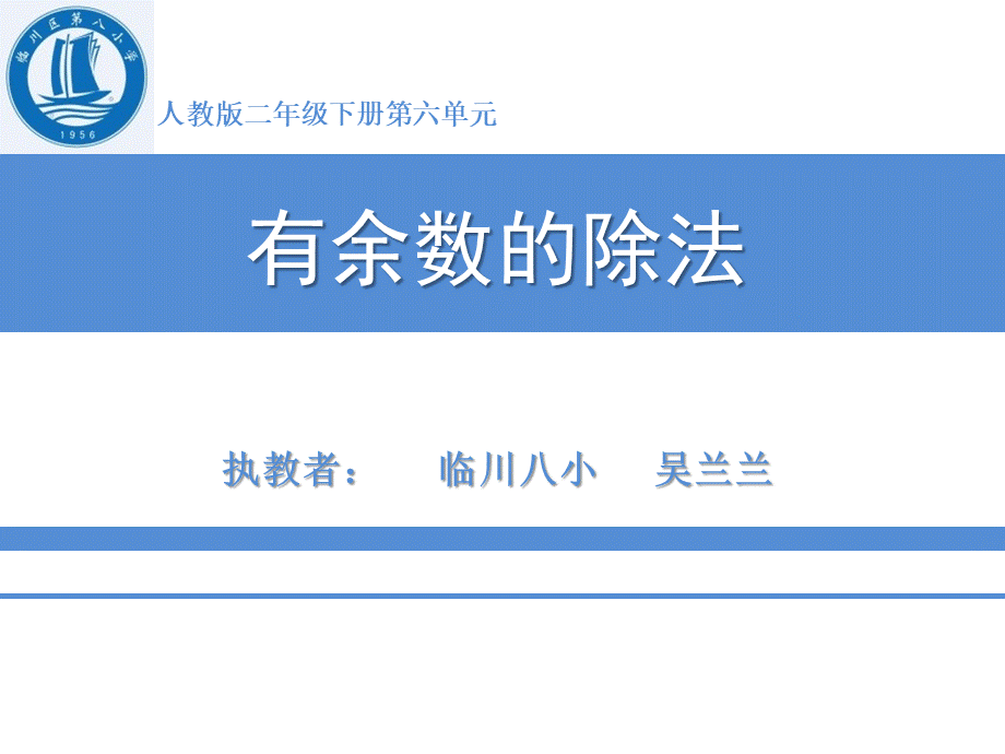 【课件】人教版小学数学二年级下册第六单元《有余数的除法》T.pptx_第1页