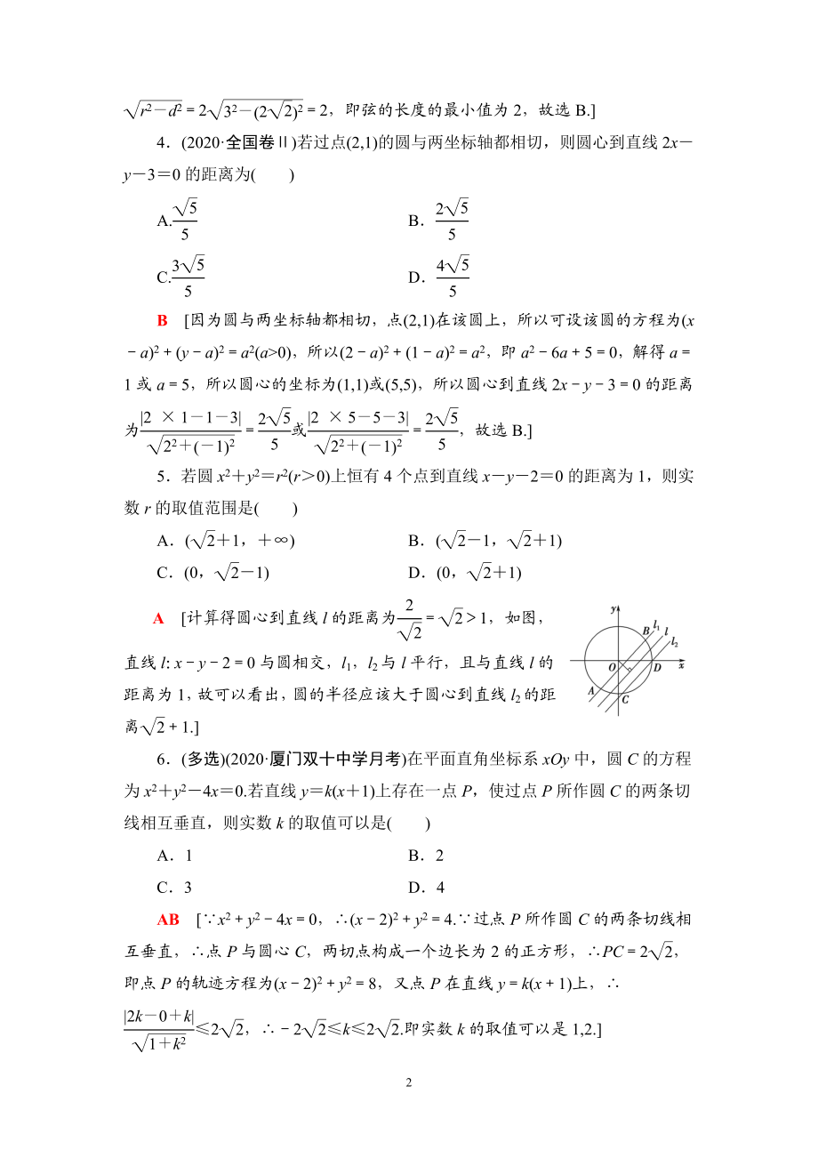 课后限时集训50 直线与圆、圆与圆的位置关系.doc_第2页