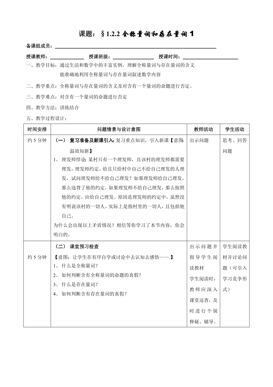 高中数学湘教版选修1-1教案：1.2.2全称量词和存在量词.doc_第1页