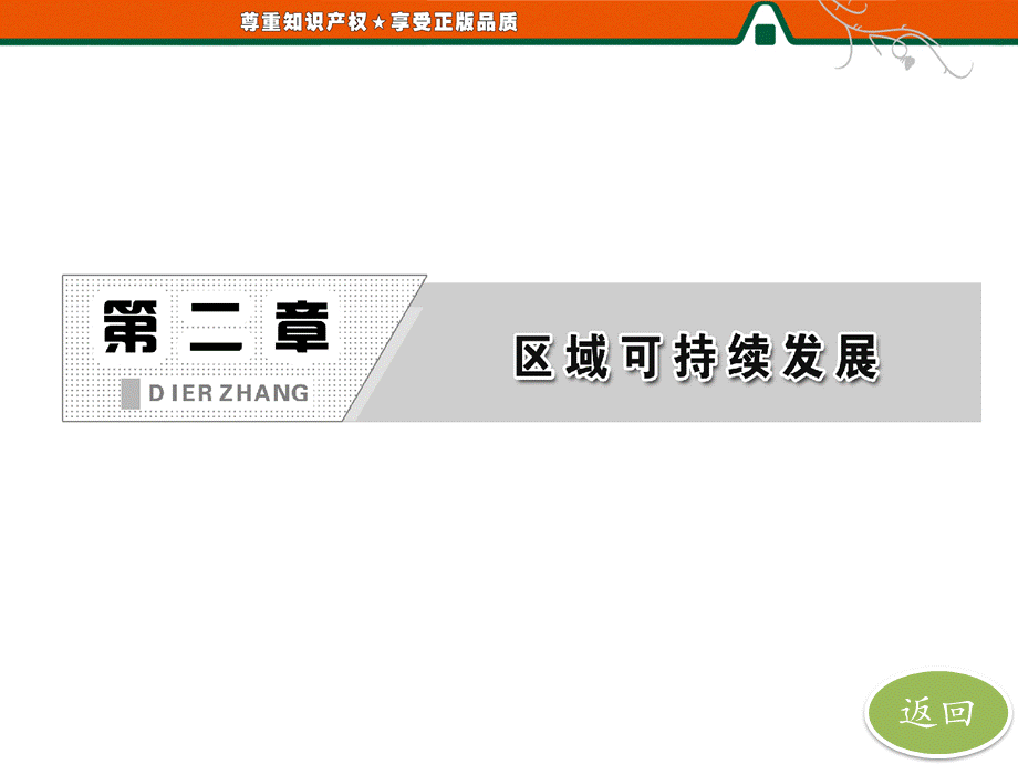 第一部分第二章第一节荒漠化的危害与治理——以我国西北地区为例.ppt_第2页