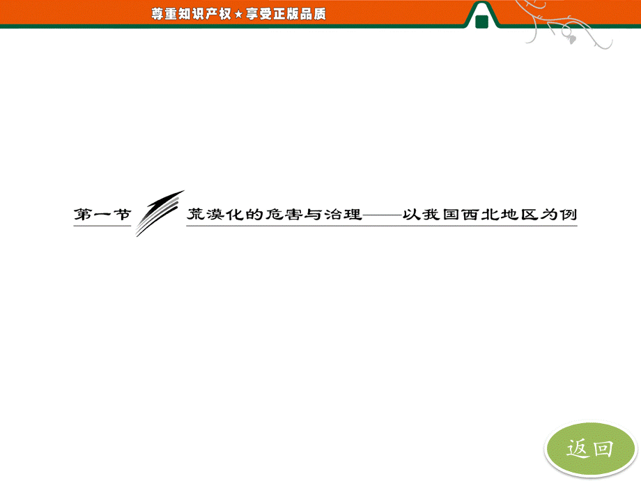 第一部分第二章第一节荒漠化的危害与治理——以我国西北地区为例.ppt_第3页