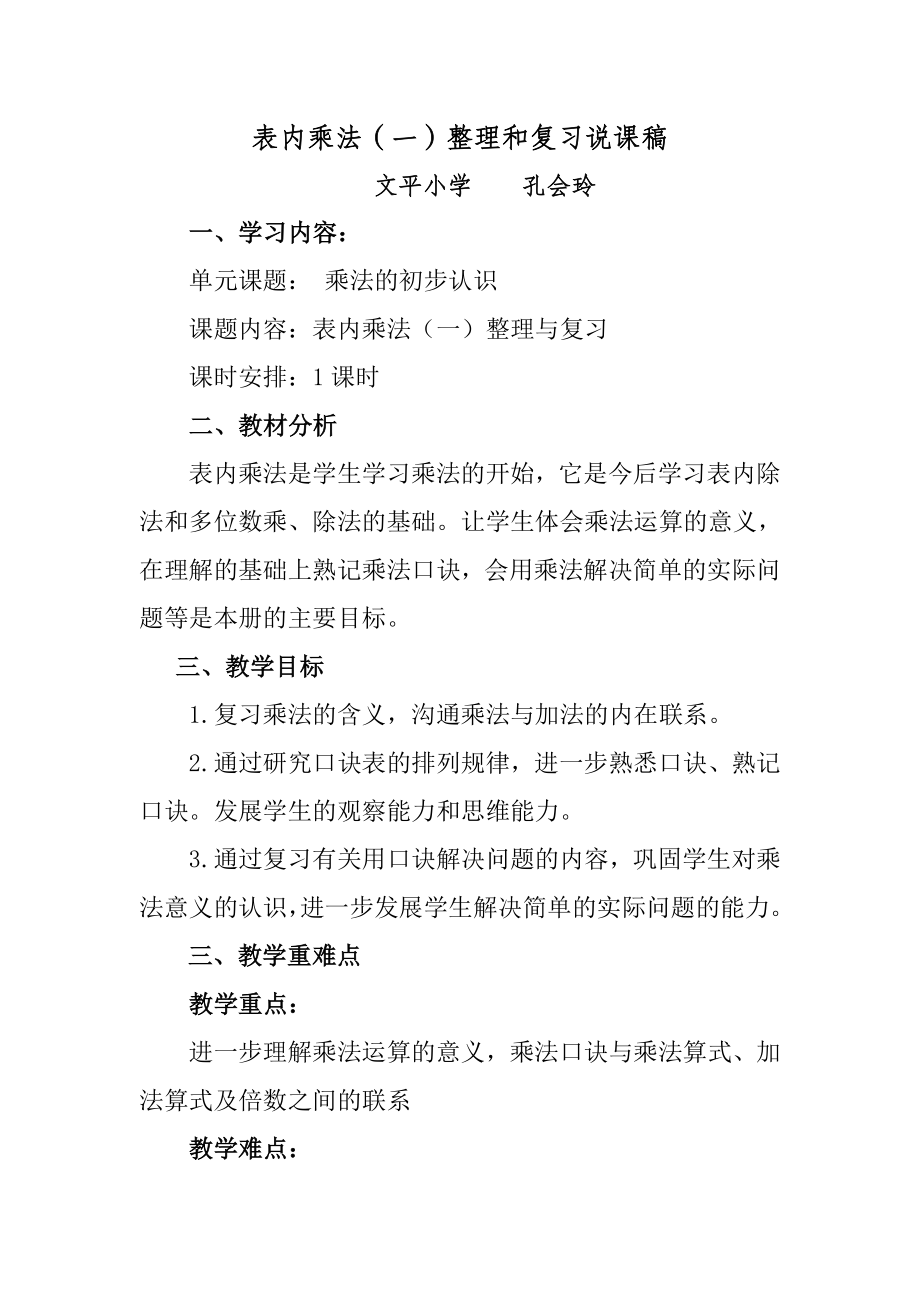 表内乘法（一）整理与复习说课稿.doc_第1页