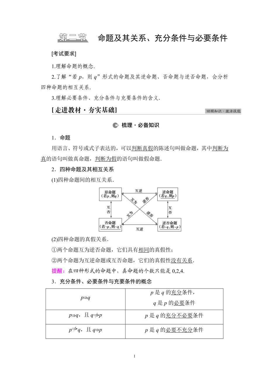 第1章 第2节 命题及其关系、充分条件与必要条件.doc_第1页