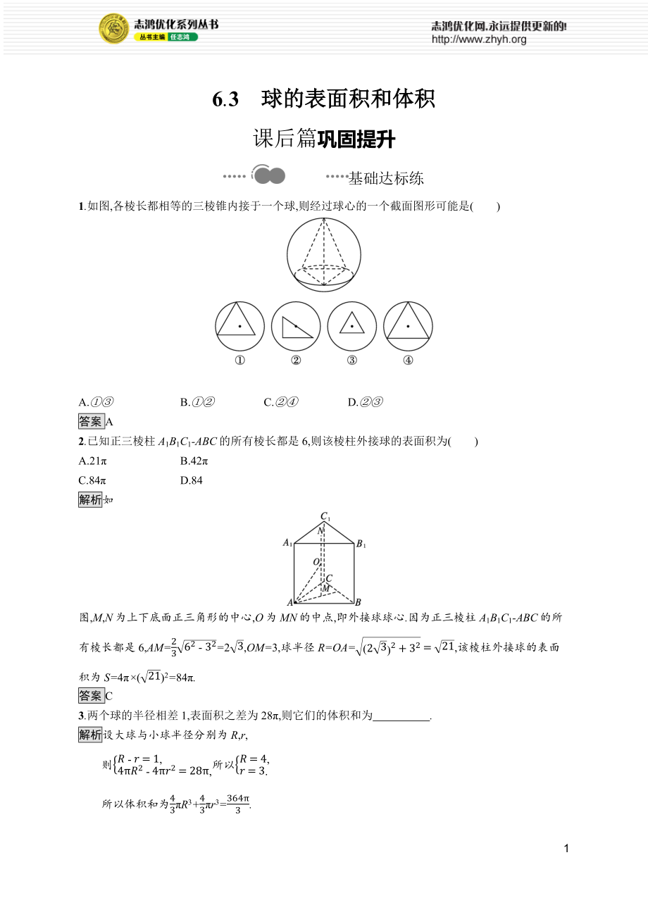 第六章　6.3　球的表面积和体积.docx_第1页