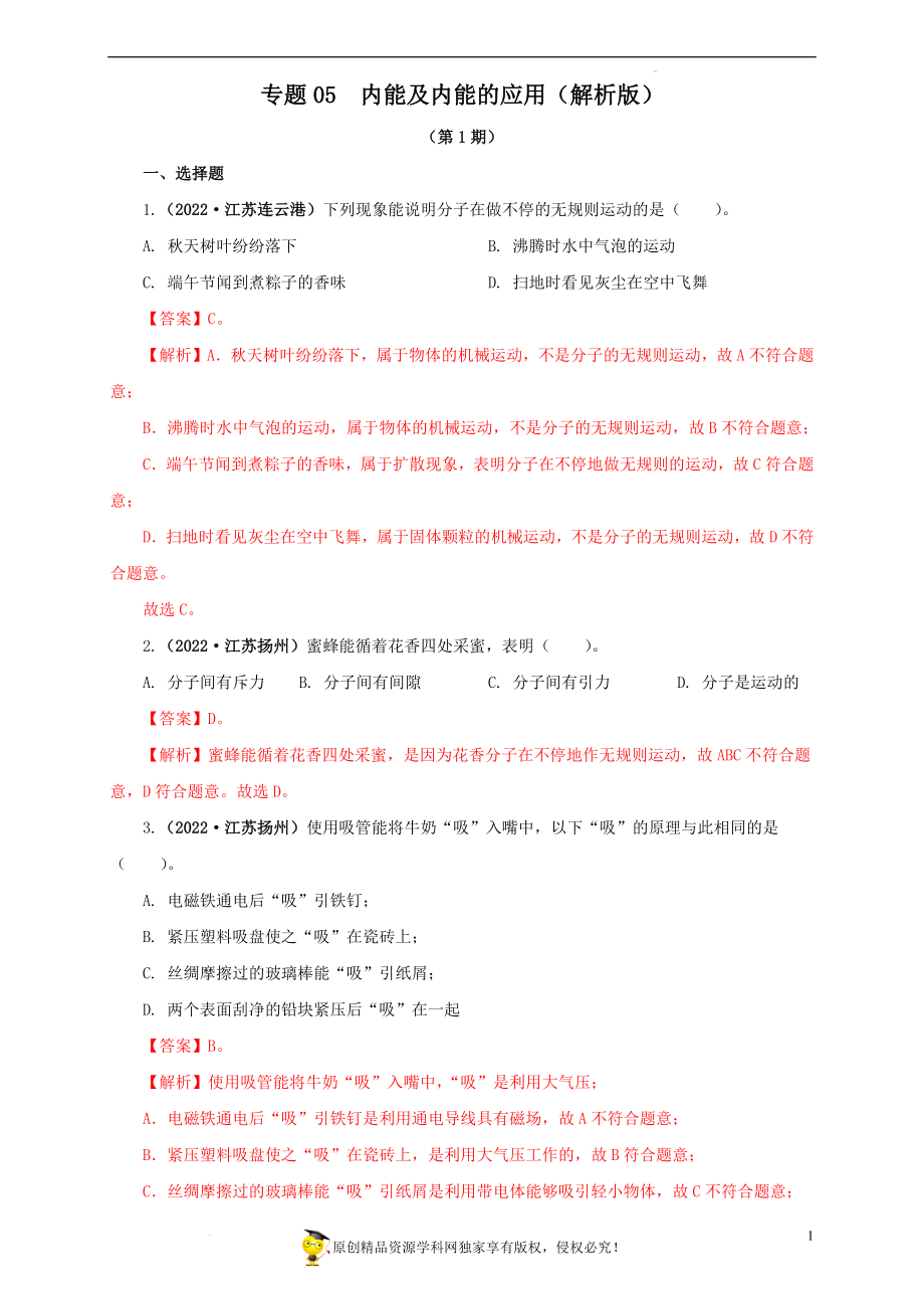 2022中考汇编内能及内能的应用.docx_第1页