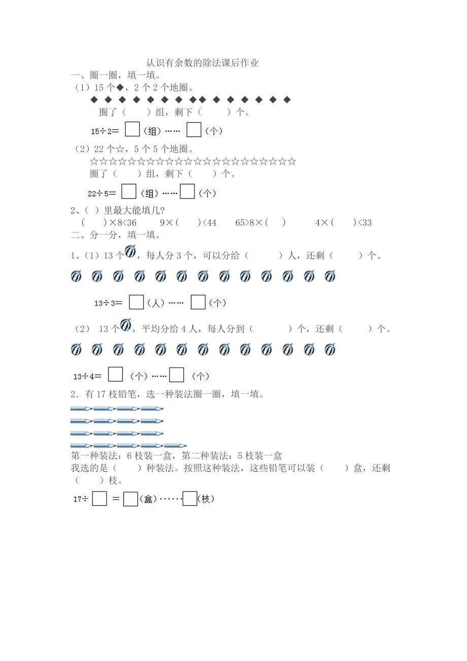 【作业】认识有余数的除法课后作业.docx_第1页