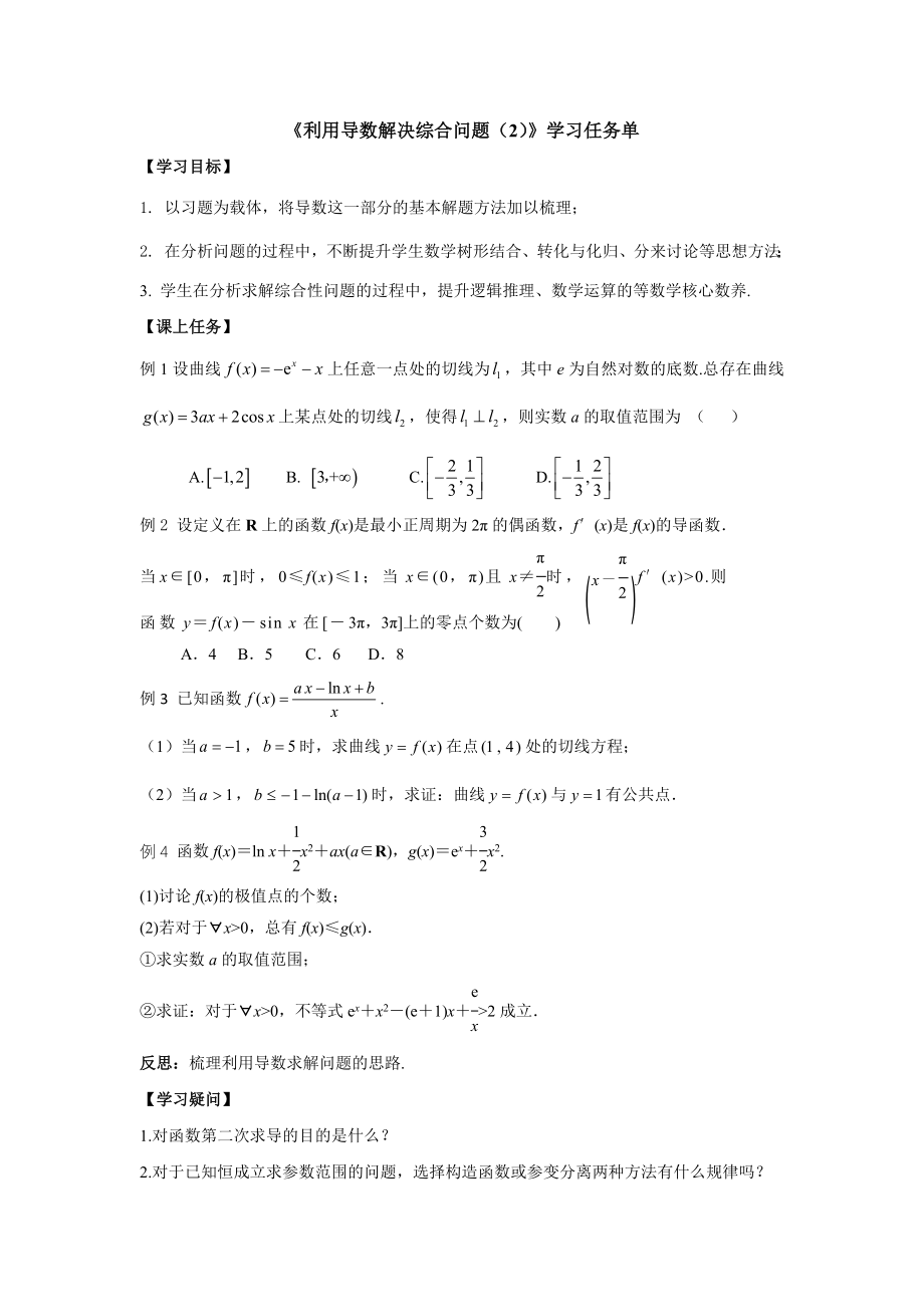 0521高二数学（选修-人教A版）-利用导数解决综合问题（2）-3学习任务单.docx_第1页