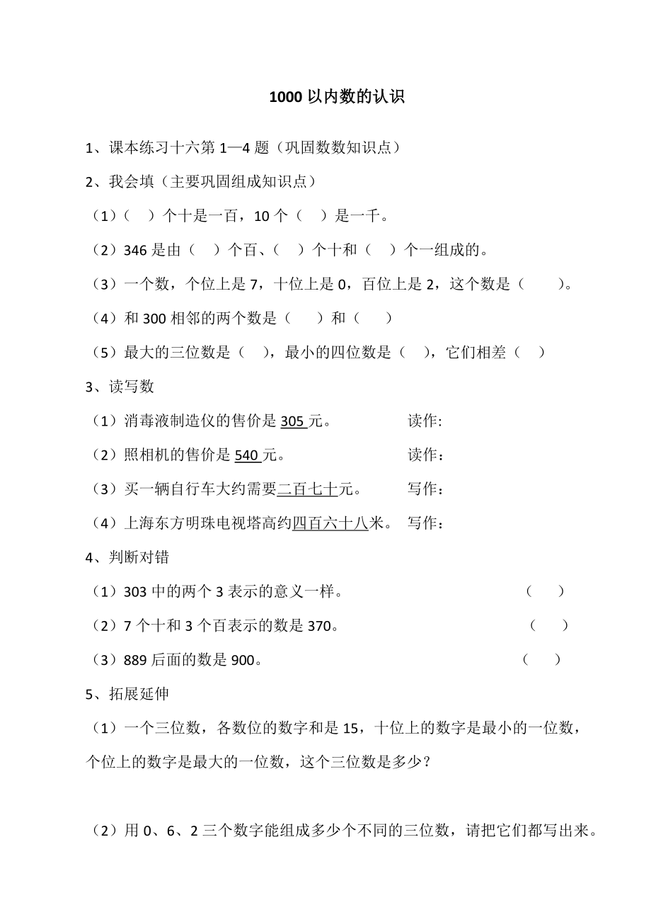 【作业】1000以内数的认识课后作业.docx_第1页