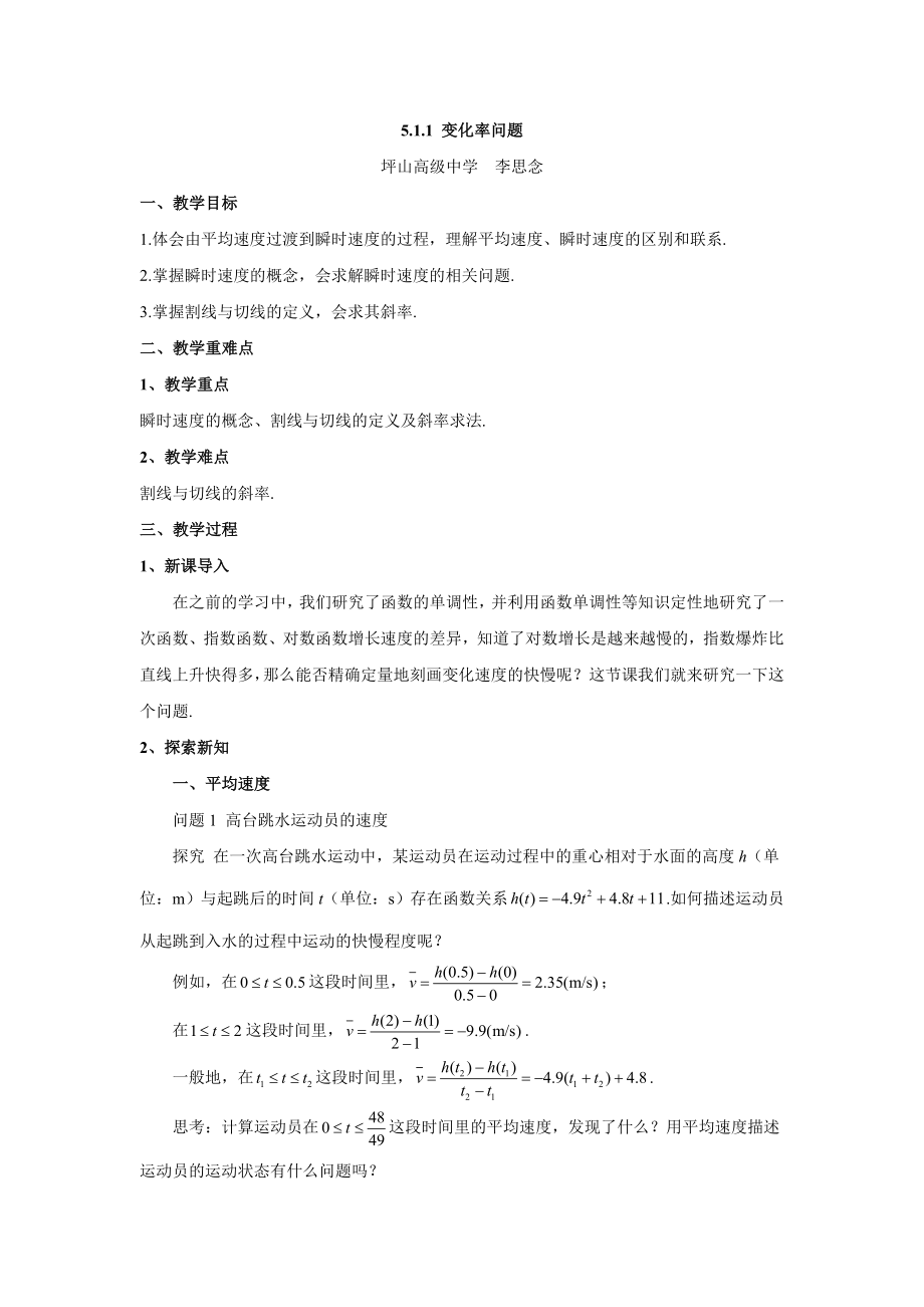 课时21833_5.1.1变化率问题-5.1.1变化率问题（教学设计）【公众号悦过学习分享】(2).doc_第1页